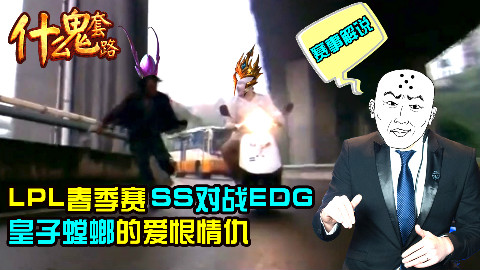 【什么鬼套路赛事篇】SS:EDG绝食型打野与土匪的爱恨情仇